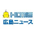 【公式】HOME広島ニュース avatar