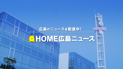 【公式】HOME広島ニュース banner