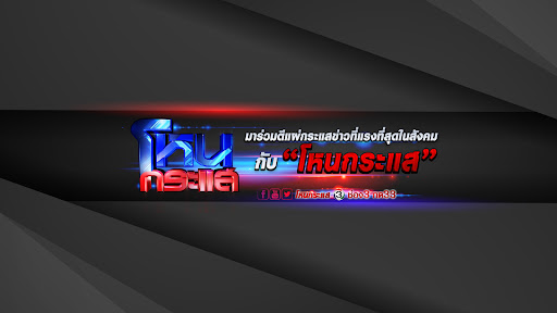 โหนกระแส [Hone-Krasae] official banner