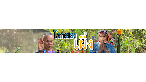 โลกของเผิ่ง banner