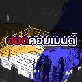 ฮอตคอมเมนต์ avatar
