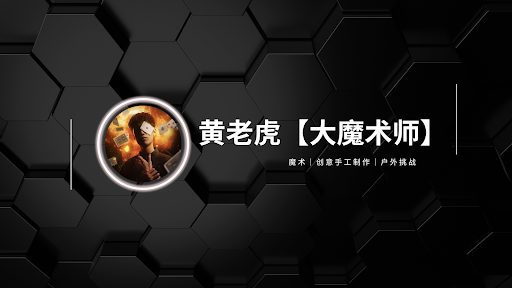 黄老虎【大魔术师】 banner