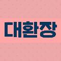 대환장 avatar