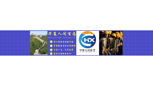 华夏人间百态 banner
