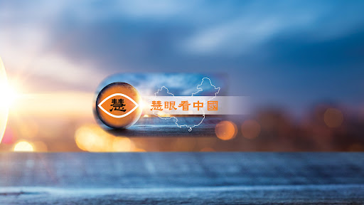慧眼看中國 banner