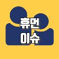 휴먼이슈 avatar