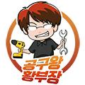 공구왕황부장 avatar