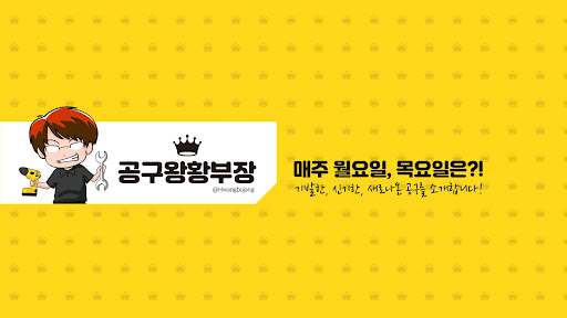 공구왕황부장 banner