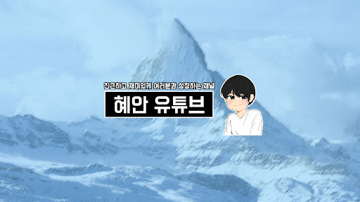 혜안 banner
