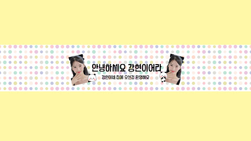 강현이어라 banner