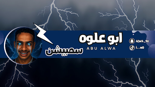 ابو علوه \ Abu Alwa banner