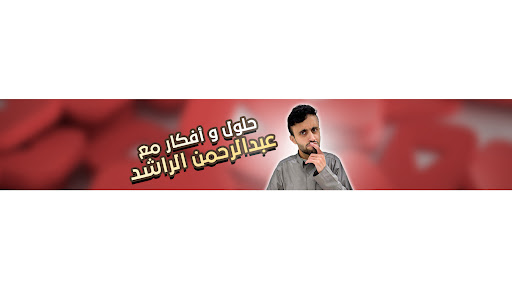 عبدالرحمن الراشد banner