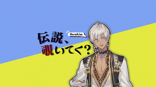 イブラヒム【にじさんじ】 banner
