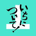 いちについて! avatar