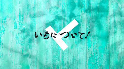 いちについて! banner