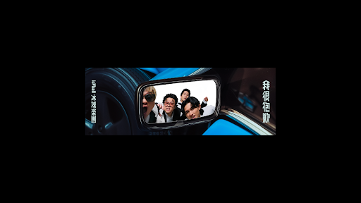 icyball 冰球樂團 banner