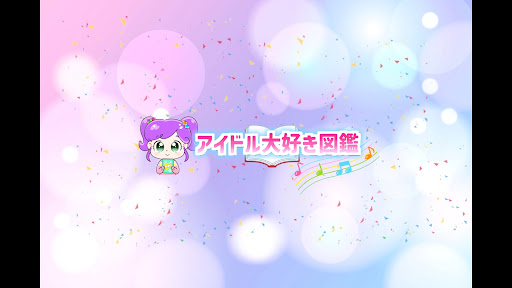 アイドル大好き図鑑 banner