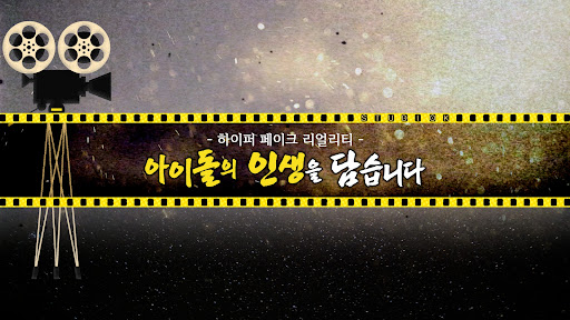 아이돌 인간극장 banner