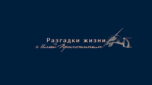 Илья Пригожин banner