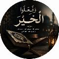وفعلوا الخير avatar