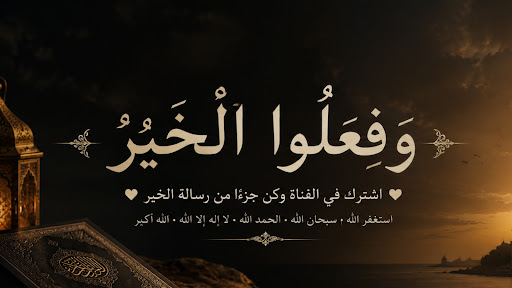 وفعلوا الخير banner