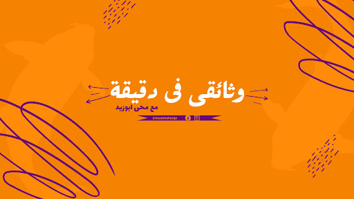 inaminuteegy | وثائقى فى دقيقة  banner