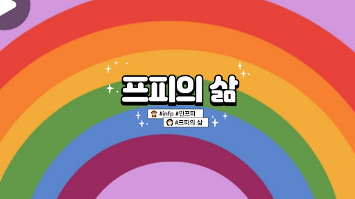 프피의 삶 INFP's Daily banner