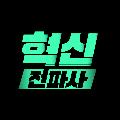 혁신전파사 avatar