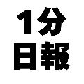 1分日報 avatar