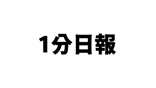 1分日報 banner