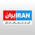 Iran International ايران اينترنشنال avatar