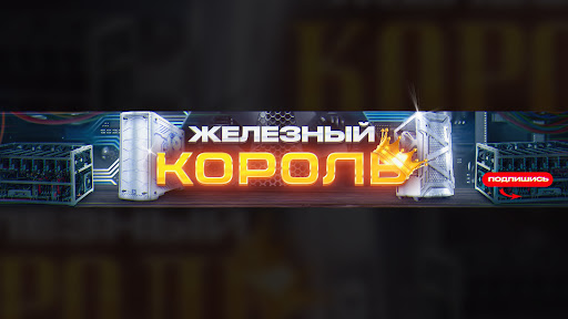ЖЕЛЕЗНЫЙ КОРОЛЬ banner