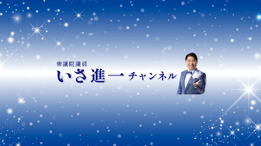 衆議院議員いさ進一 チャンネル banner