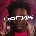 неГИК avatar