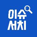 이슈서치 avatar