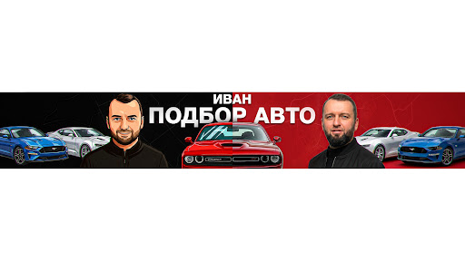 IVAN ПОДБОР АВТО banner