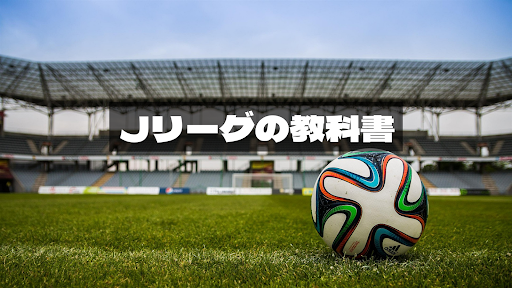 Jリーグの教科書 banner
