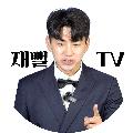 재뻘TV avatar