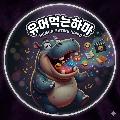 유머먹는하마 avatar