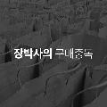 장박사의 구매중독 avatar