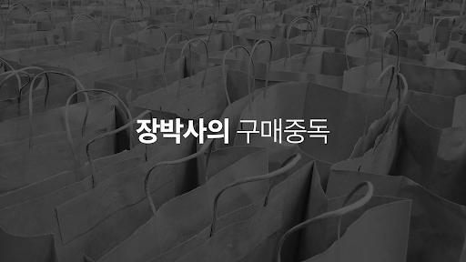 장박사의 구매중독 banner