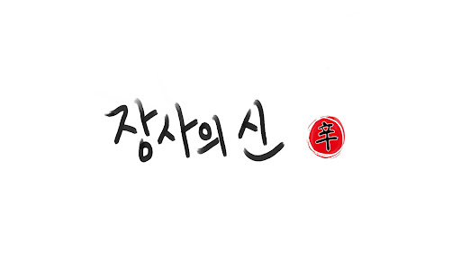 장사의 신 banner