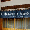 日本ものがたり食堂 【関西エリア 兵庫・大阪・京都】 avatar