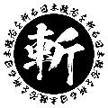 日本の政治・経済を斬る avatar