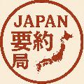 JAPAN要約局 avatar