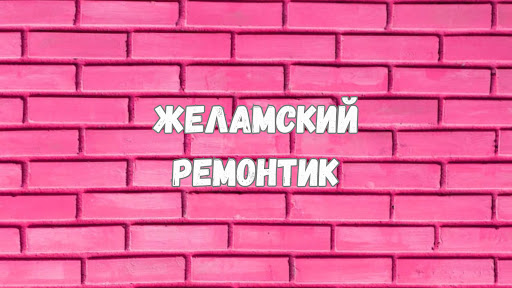 Желамский ремонтик banner
