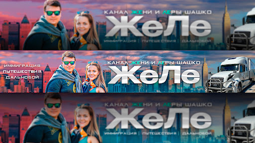 ЖеЛе banner
