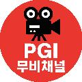 PGI무비채널 avatar