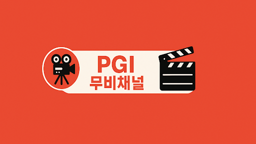 PGI무비채널 banner