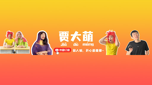贾大萌 banner